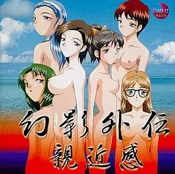 幻影外传 亲近感 封面