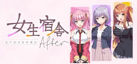 女生宿舍 -女子宿舍的管理员- After 预览图 1
