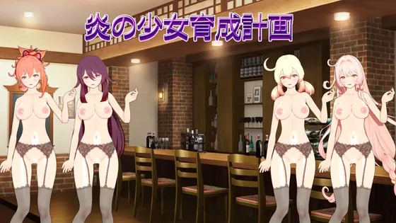 火焰少女育成计划 封面