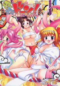 どんどこドーン！～真夏のこーふんどC～ 封面