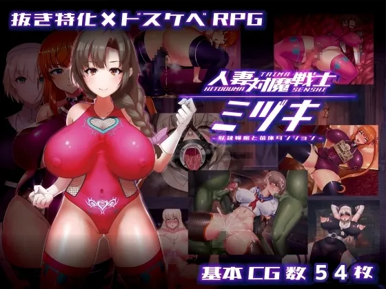 人妻对魔战士美月 封面