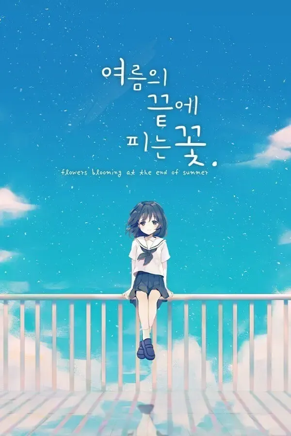 于夏末盛开的花 封面