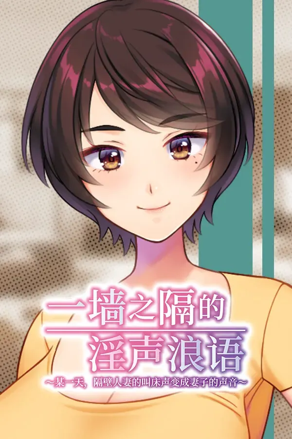 墙那边妻子的娇声3 ~从薄墙传来的邻人妻艳声,不知何时变成了爱妻淫乱的娇喘~ 封面