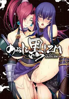 LILITH-IZM08 ～野武士与黑IZM～ 封面