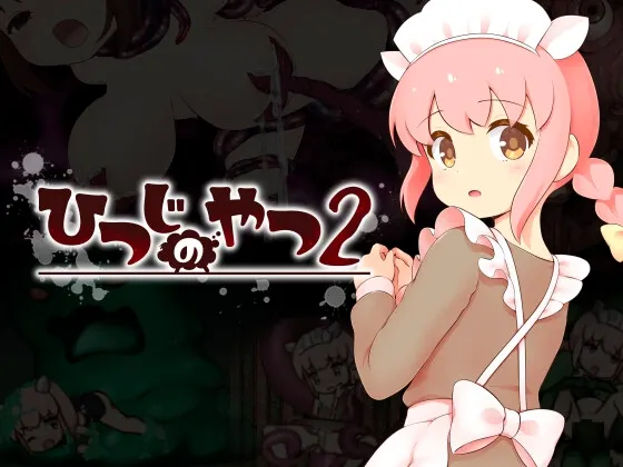 魔法少女小羊2 封面