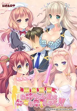 《紧急宣言》姐姐们要从处女毕业了!! 封面