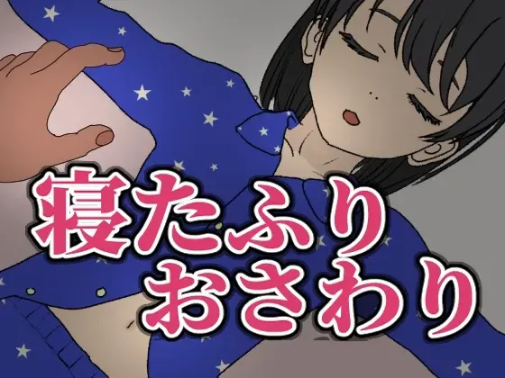 装睡轻触 封面