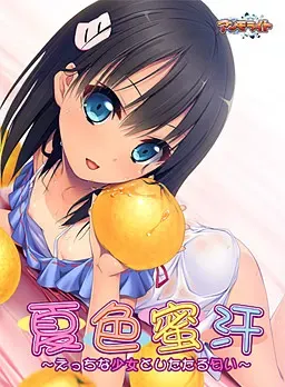 夏色蜜汗 ～色色的少女与甜甜的体香～ 封面