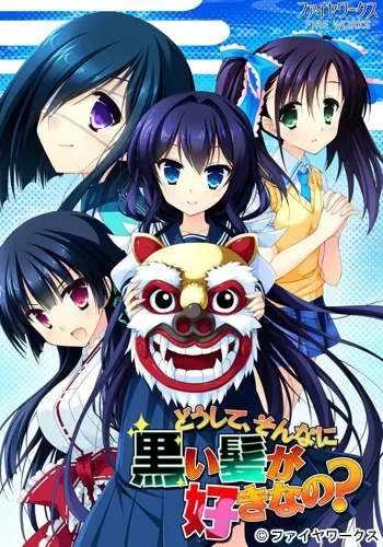 どうして、そんなに黒い髪が好きなの？ 封面