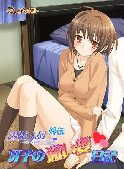 粉雪飘飘~柚子原町冰壶部~ 外传 冴子的通勤妻日记 封面