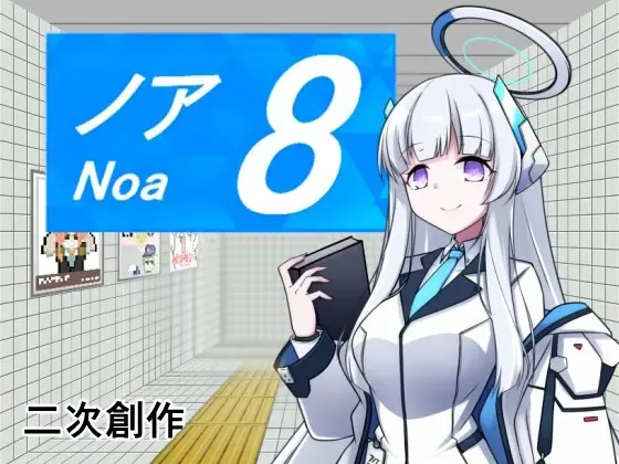8号诺亚 封面