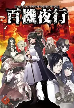 百机夜行 封面