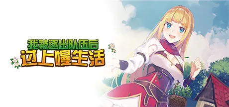 我被逐出队伍后过上慢生活 封面