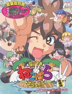 ねこぱら ～ねこそぎ・ぱらダイス～ 封面