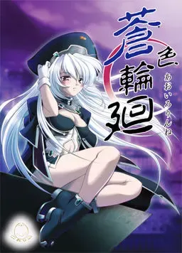 苍色轮回 封面