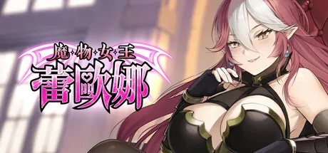 魔物女王蕾欧娜 封面