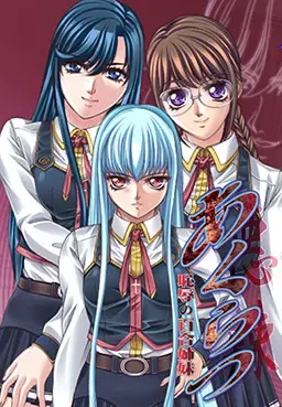 恶辣～耻辱的百合姐妹～ 封面