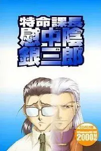 特命课长 慰中阴 银三郎 封面