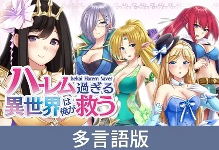 ハーレム過ぎる異世界は俺が救う - Isekai Harem Saver - 封面