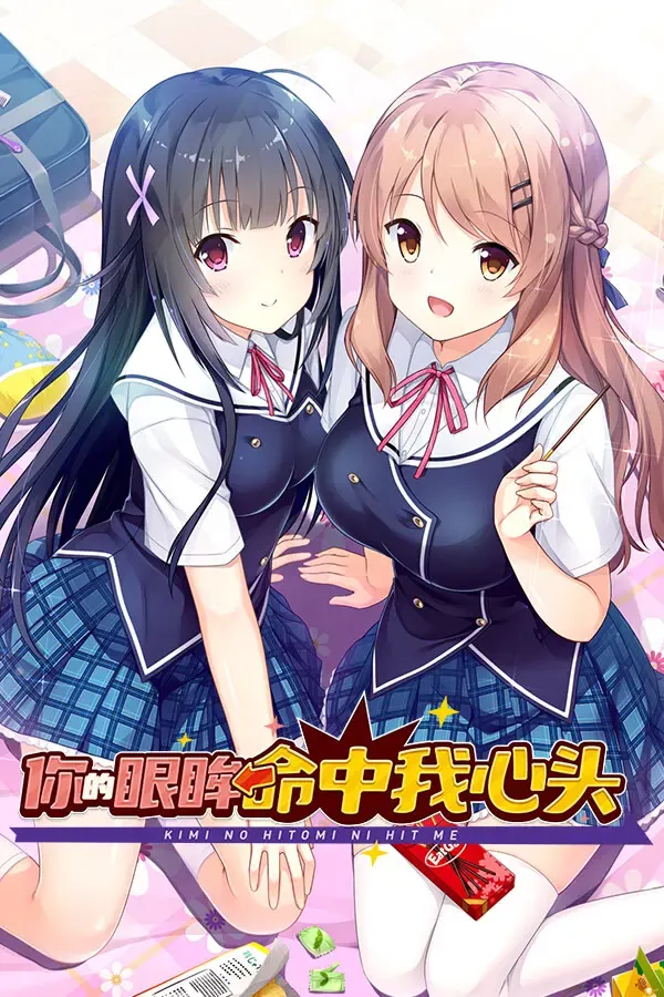 你的眼眸命中我心头 封面