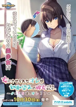 被变成女人的我居然成了青梅竹马的女友…～♂×ＴＳ的，是我！？～ 封面