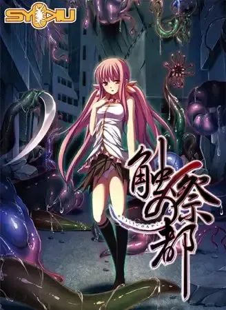 触祭之都 封面