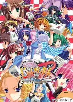 いただきじゃんがりあんR 封面