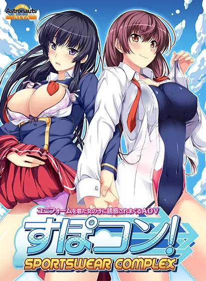 运动控！～SPORTS WEAR-COMPLEX～ 封面