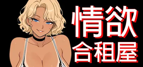 情欲合租屋 征服房东人妻、辣妹OL与肉感处女 封面