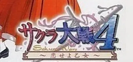 樱花大战4～恋爱吧少女～ 封面