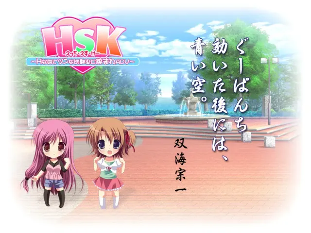 HSK ～被H的妹妹和傲娇青梅竹马夹击的ADV～ 预览图 3