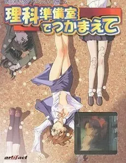 电脑剧团梦一座 第2回公演 在理科准备室抓住你 封面