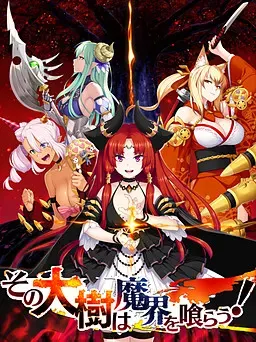 那棵大树吞噬魔界！ 封面