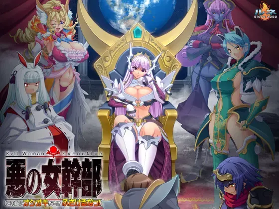 恶之女干部 封面