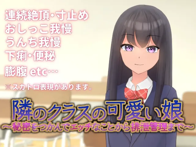 邻班的可爱女孩～从抓住把柄的H行为到排泄管理～ 预览图 1