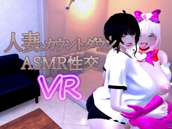 人妻とカウントダウンASMR性交VR 封面