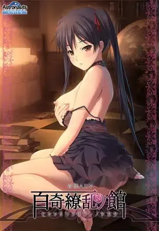 百奇缭乱之馆 封面
