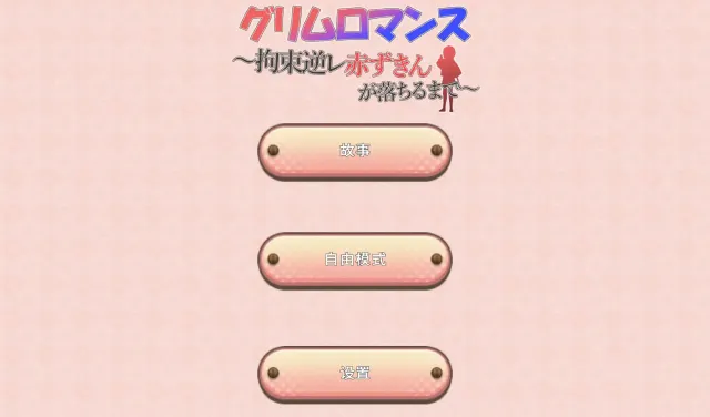 致命浪漫～被小红帽拘束 封面