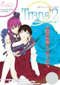 Trans’2～僕とあたしと恋人と～ 封面
