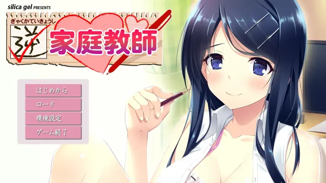 逆家庭教师 ～她既是我的老师也是奴隶～ 预览图 1