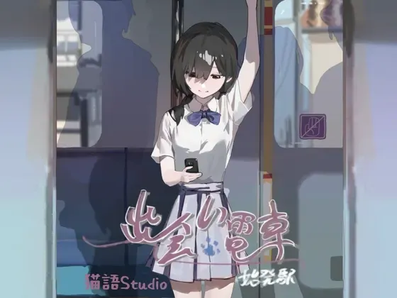 邂逅电车：始发站 封面