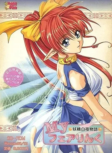 Myフェアりんく 妖精白夜物語 封面