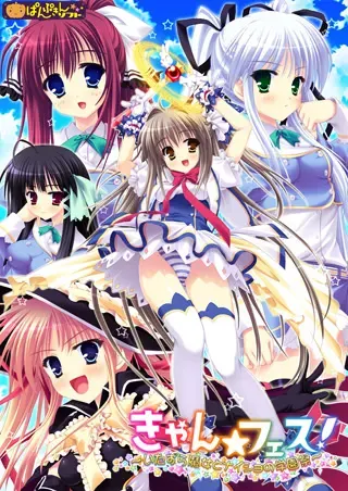 きゃん☆フェス！～いたずら魔女とナイショの学園祭～ 封面