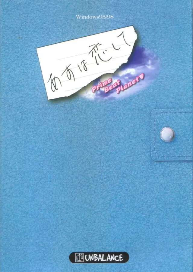 あすは恋して～Prime Beat Planet～ 封面