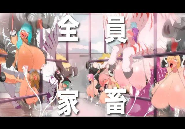 人间牧场ー潜入篇ー 预览图 10