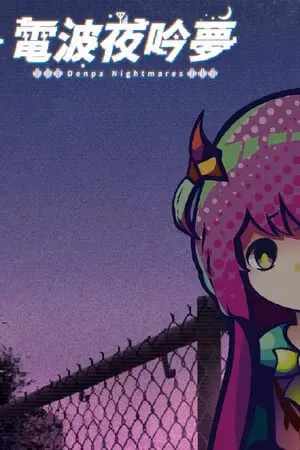 电波夜吟梦 封面
