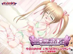 いもうとがくしゅうちょう　page1　松原佳奈　～誕生日プレゼント～ 封面
