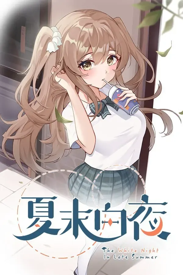 夏末白夜 封面