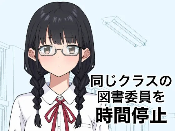 将同班的图书委员时间停止 封面