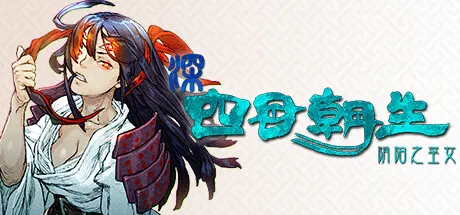 深 四目朝生-阴阳之巫女- 封面